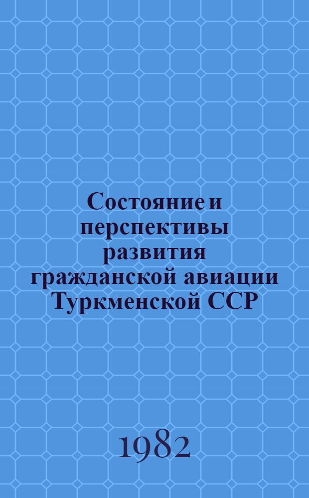 Состояние и перспективы развития гражданской авиации Туркменской ССР