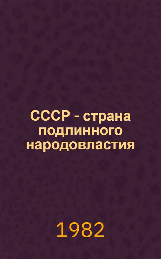 СССР - страна подлинного народовластия : В помощь докладчикам парт. ком