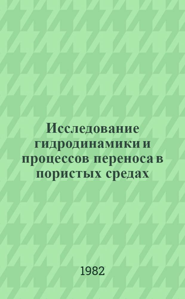Исследование гидродинамики и процессов переноса в пористых средах : Автореф. дис. на соиск. учен. степ. канд. техн. наук : (01.04.14)