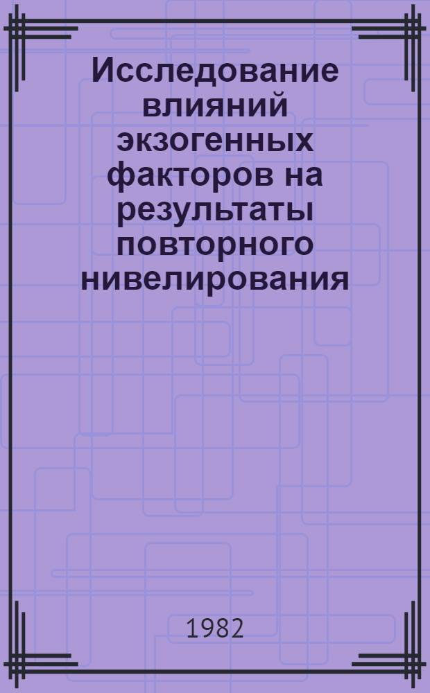 Исследование влияний экзогенных факторов на результаты повторного нивелирования : Автореф. дис. на соиск. учен. степ. к. т. н