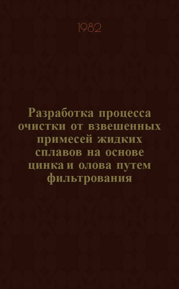 Разработка процесса очистки от взвешенных примесей жидких сплавов на основе цинка и олова путем фильтрования : Автореф. дис. на соиск. учен. степ. канд. техн. наук : (05.16.04)