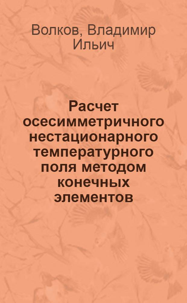 Расчет осесимметричного нестационарного температурного поля методом конечных элементов