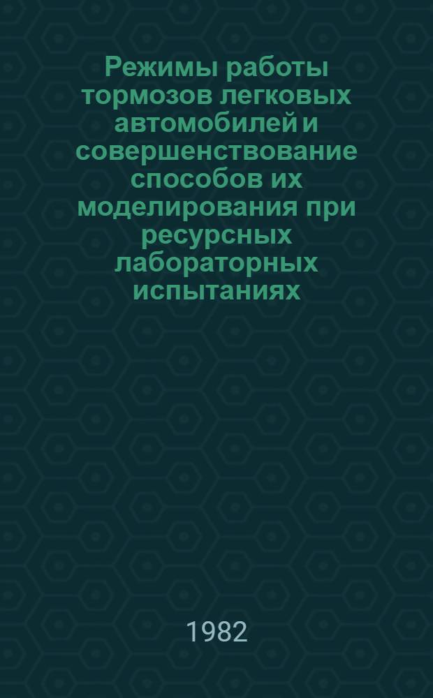 Режимы работы тормозов легковых автомобилей и совершенствование способов их моделирования при ресурсных лабораторных испытаниях : Автореф. дис. на соиск. учен. степ. канд. техн. наук : (05.05.03)