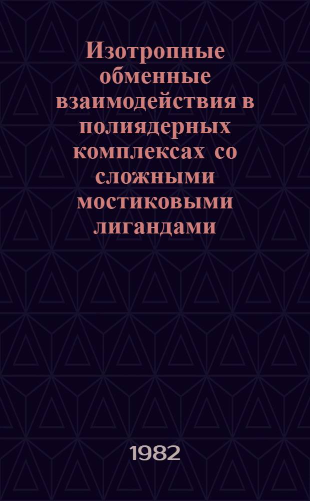 Изотропные обменные взаимодействия в полиядерных комплексах со сложными мостиковыми лигандами : Автореф. дис. на соиск. учен. степ. канд. физ.-мат. наук : (01.04.17)