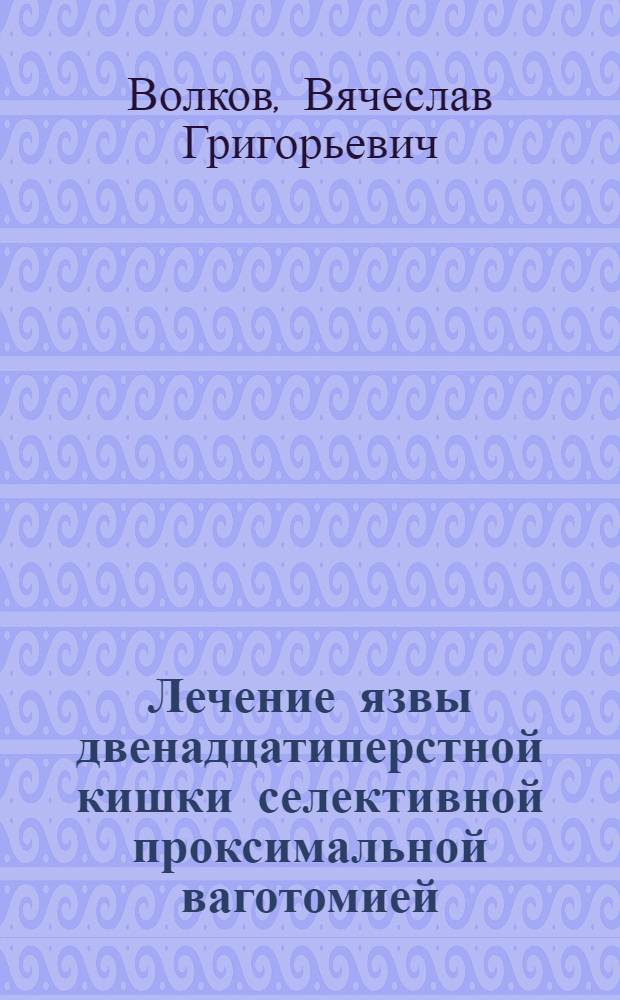 Лечение язвы двенадцатиперстной кишки селективной проксимальной ваготомией : Автореф. дис. на соиск. учен. степ. канд. мед. наук : (14.00.27)