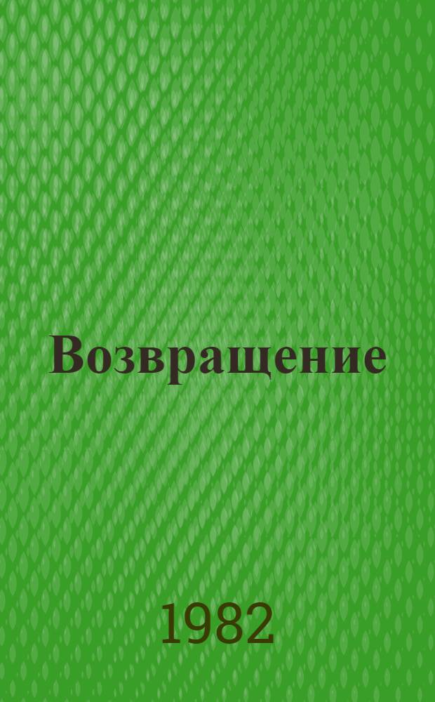 Возвращение : (Веснушчатая ондатра) : Повесть