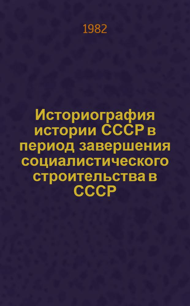 Историография истории СССР в период завершения социалистического строительства в СССР (середина 1930-х - конец 1950-х годов) : Учеб. пособие