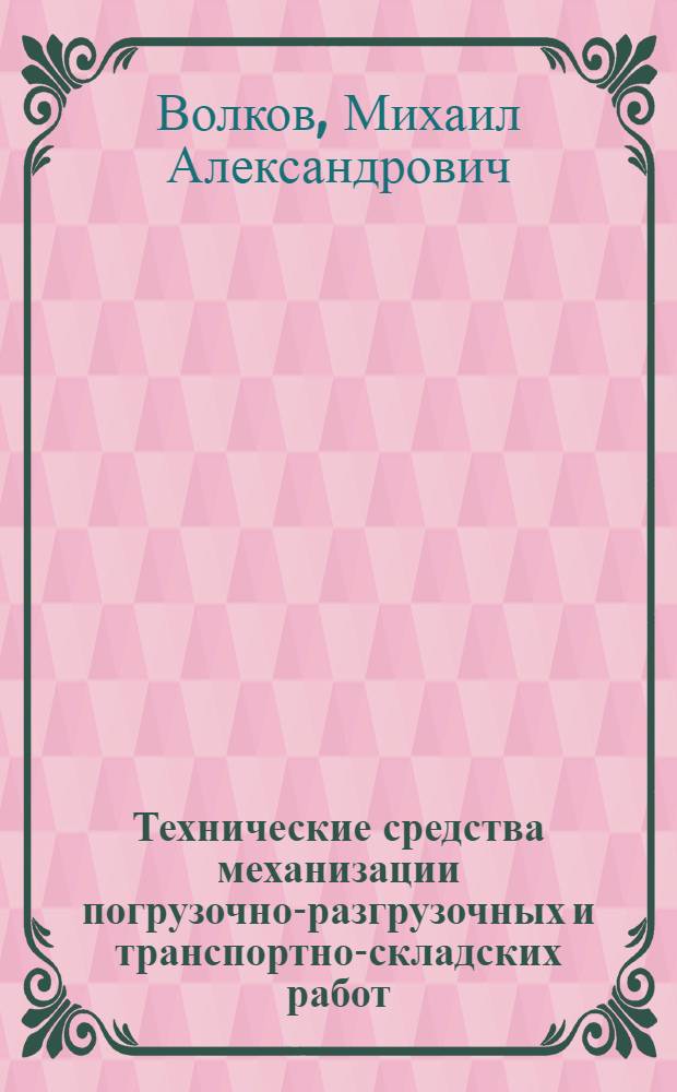 Технические средства механизации погрузочно-разгрузочных и транспортно-складских работ : Лекция для студентов III курса товаровед. и экон. спец