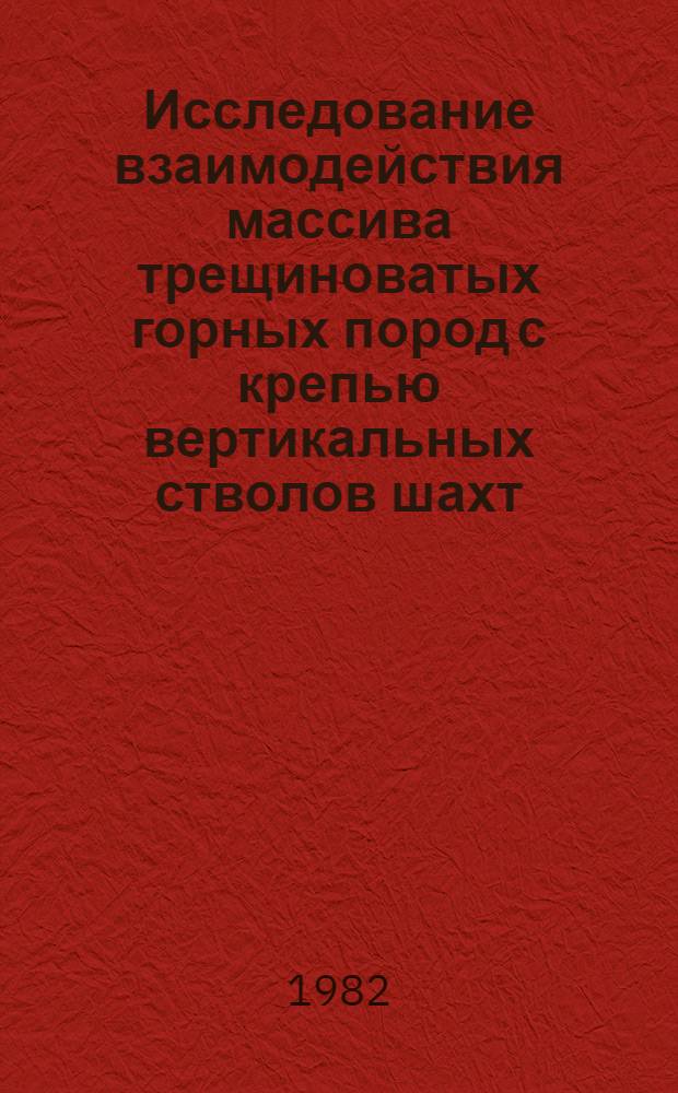 Исследование взаимодействия массива трещиноватых горных пород с крепью вертикальных стволов шахт : Автореф. дис. на соиск. учен. степ. к. т. н