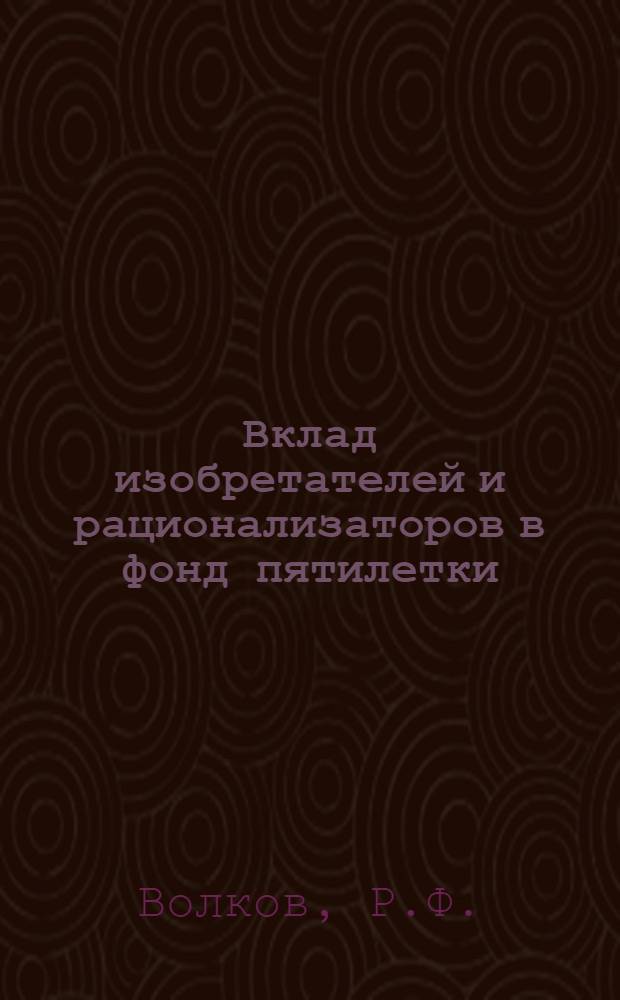 Вклад изобретателей и рационализаторов в фонд пятилетки
