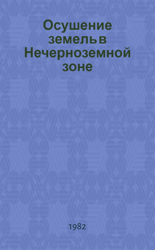 Осушение земель в Нечерноземной зоне
