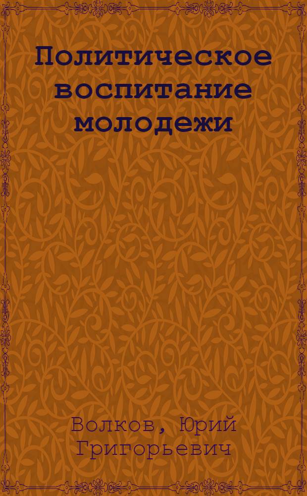 Политическое воспитание молодежи