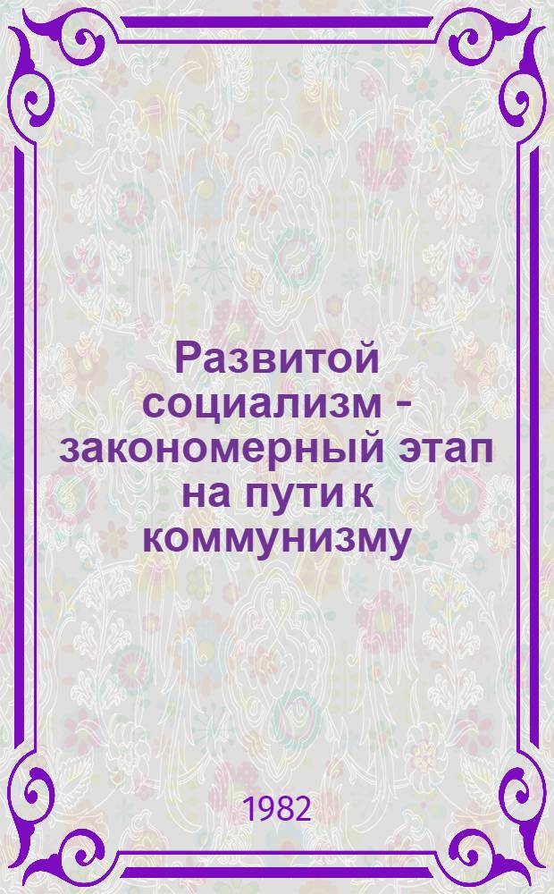 Развитой социализм - закономерный этап на пути к коммунизму