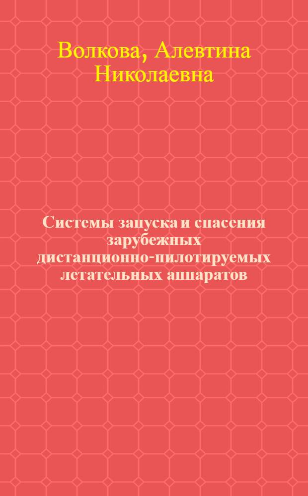 Системы запуска и спасения зарубежных дистанционно-пилотируемых летательных аппаратов (ДПЛА) : (По материалам иностр. печати)