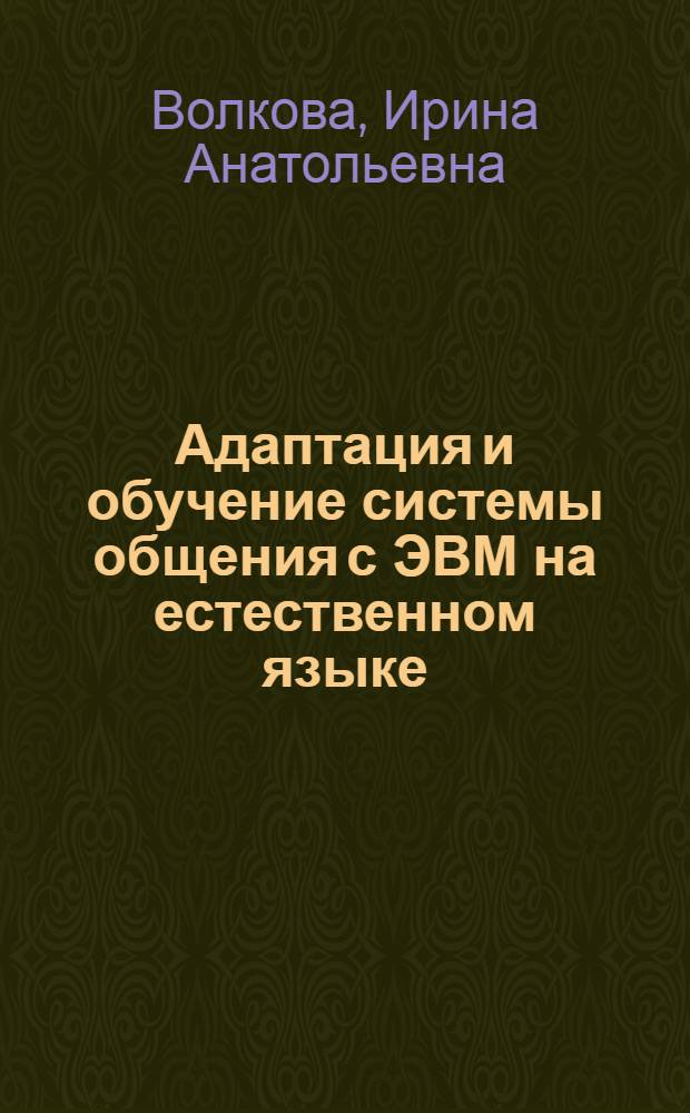 Адаптация и обучение системы общения с ЭВМ на естественном языке : Автореф. дис. на соиск. учен. степ. канд. физ.-мат. наук : (01.01.10)