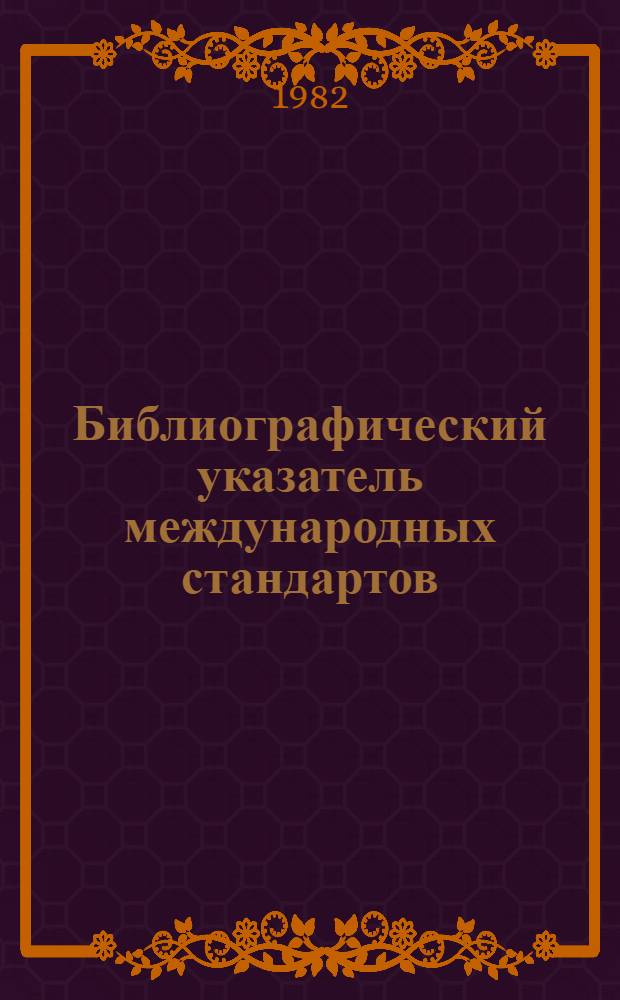 Библиографический указатель международных стандартов (рекомендаций) ИСО на термины и определения