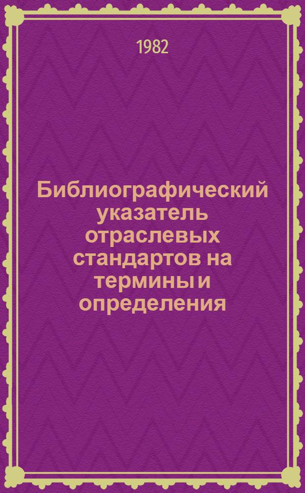 Библиографический указатель отраслевых стандартов на термины и определения