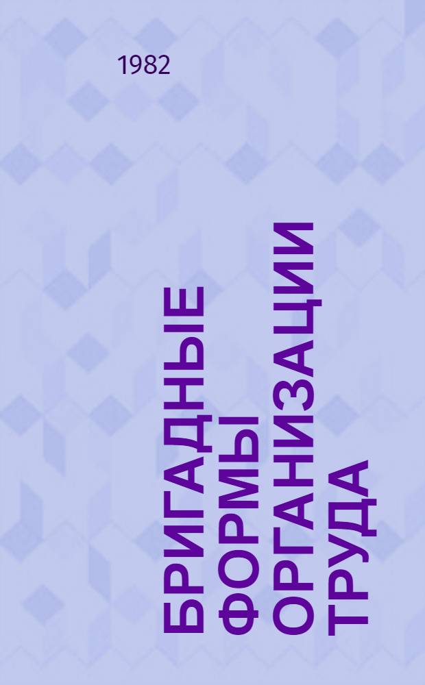 Бригадные формы организации труда