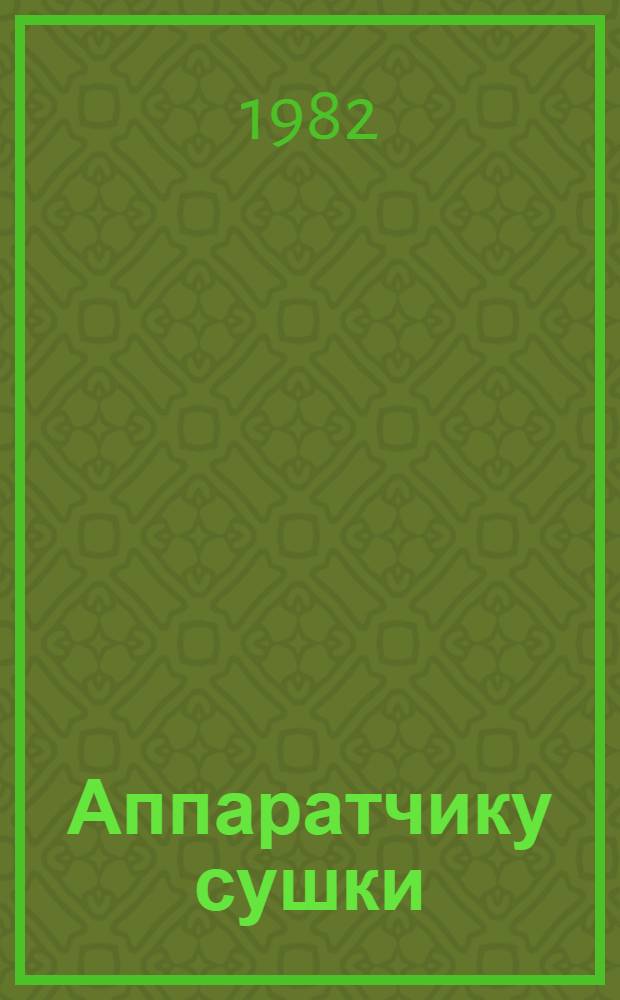 Аппаратчику сушки