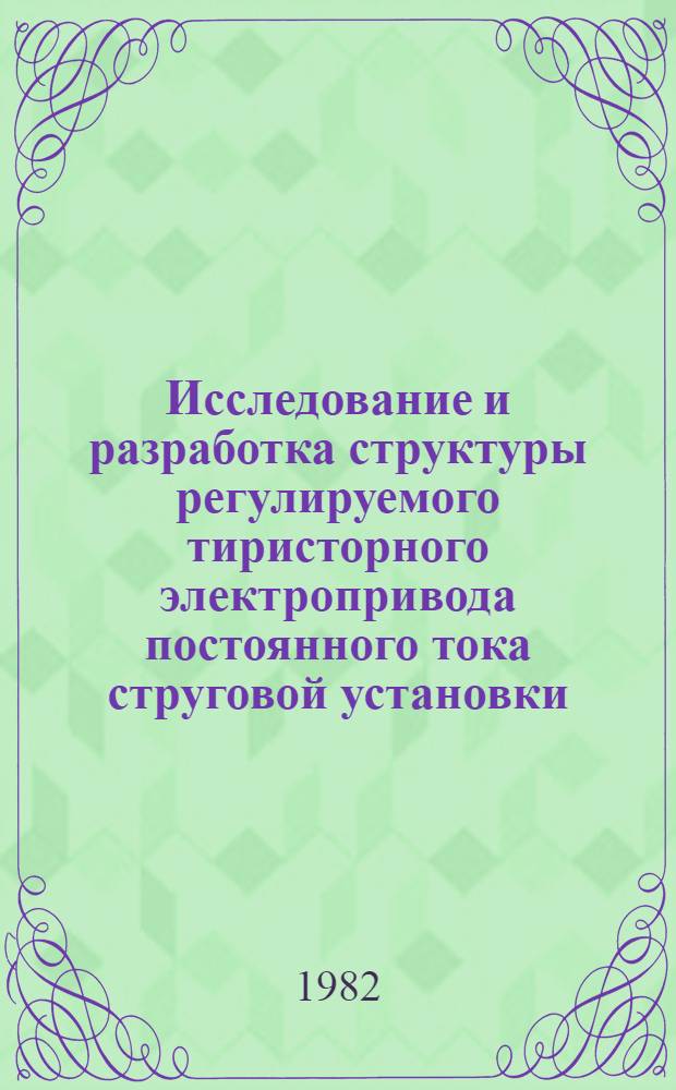 Исследование и разработка структуры регулируемого тиристорного электропривода постоянного тока струговой установки : Автореф. дис. на соиск. учен. степ. канд. техн. наук : (05.09.03)