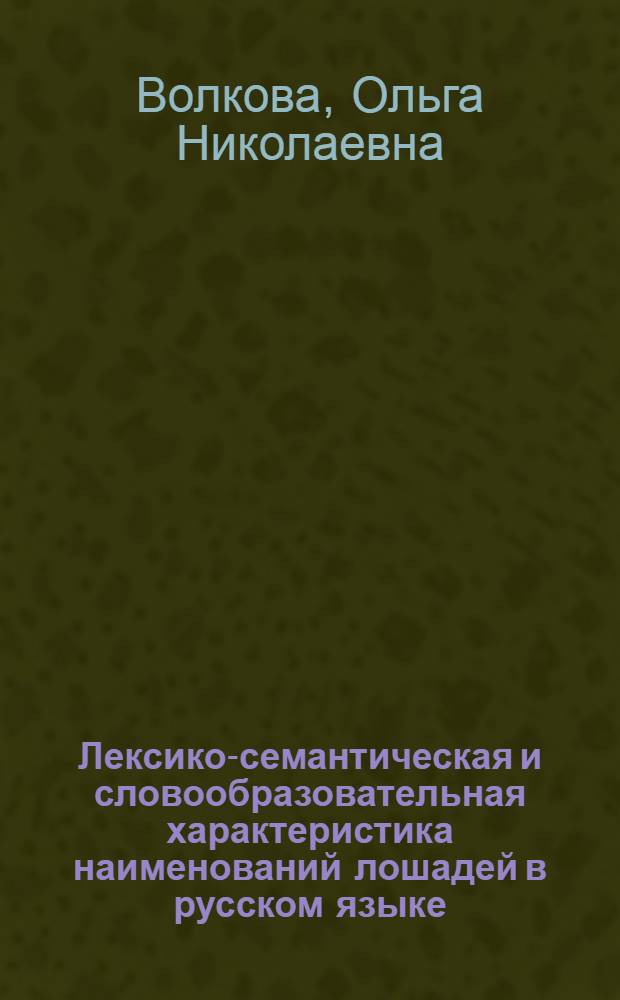 Лексико-семантическая и словообразовательная характеристика наименований лошадей в русском языке : Автореф. дис. на соиск. учен. степ. канд. филол. наук : (10.02.01)