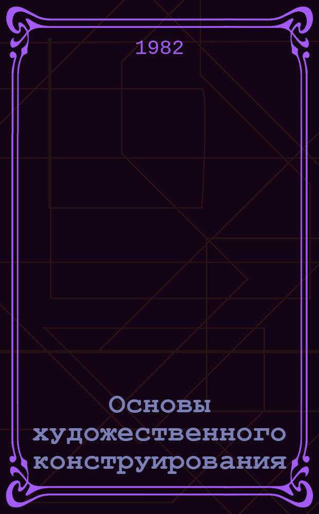Основы художественного конструирования : Моделирование материалов и биоформ : Учеб. пособие для сред. спец. учеб. заведений
