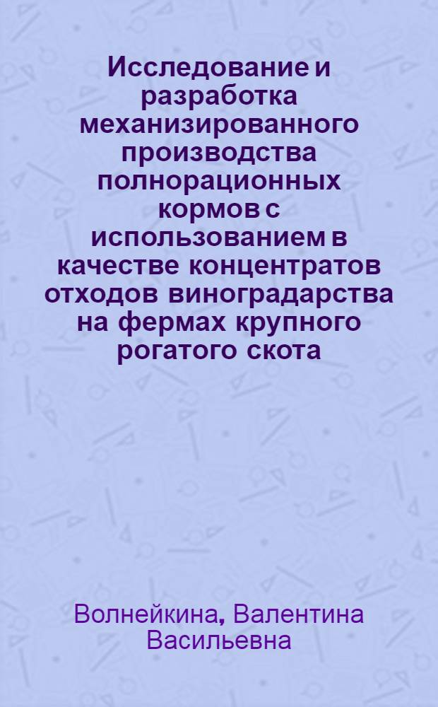 Исследование и разработка механизированного производства полнорационных кормов с использованием в качестве концентратов отходов виноградарства на фермах крупного рогатого скота : Автореф. дис. на соиск. учен. степ. канд. техн. наук : (05.20.01)