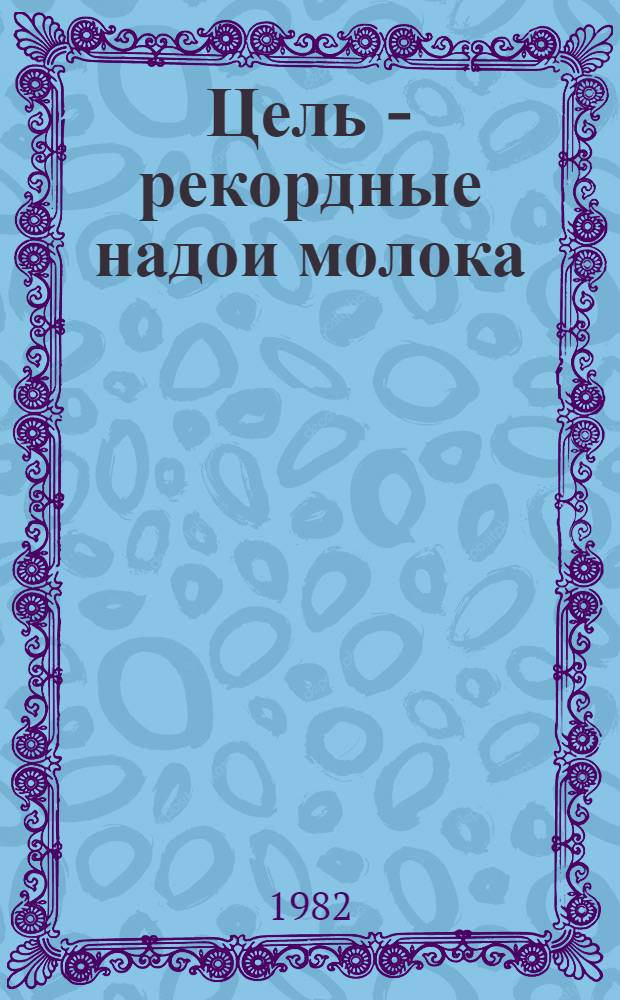 Цель - рекордные надои молока