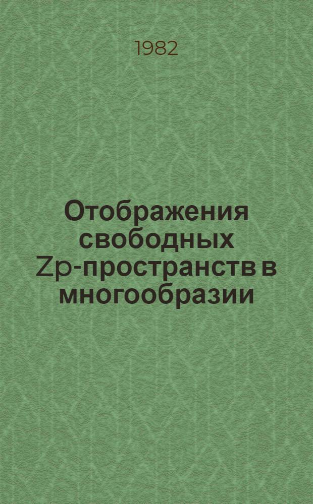 Отображения свободных Zp-пространств в многообразии : Автореф. дис. на соиск. учен. степ. канд. физ.-мат. наук : (01.01.04)