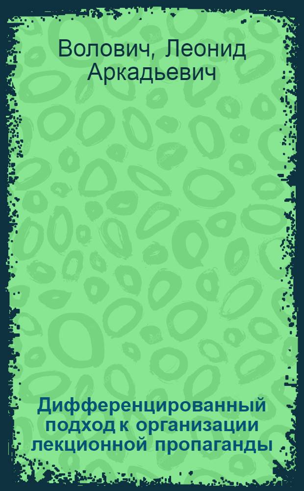 Дифференцированный подход к организации лекционной пропаганды : (Из опыта Татар. респ. орг. о-ва "Знание")
