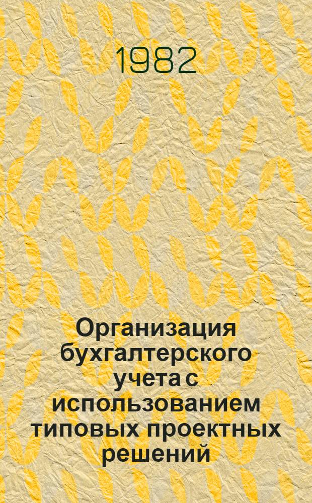 Организация бухгалтерского учета с использованием типовых проектных решений