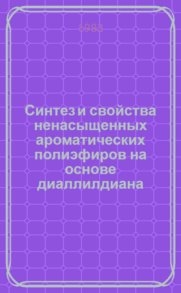 Синтез и свойства ненасыщенных ароматических полиэфиров на основе диаллилдиана : Автореф. дис. на соиск. учен. степ. к. х. н