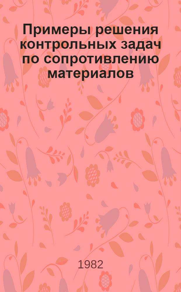 Примеры решения контрольных задач по сопротивлению материалов