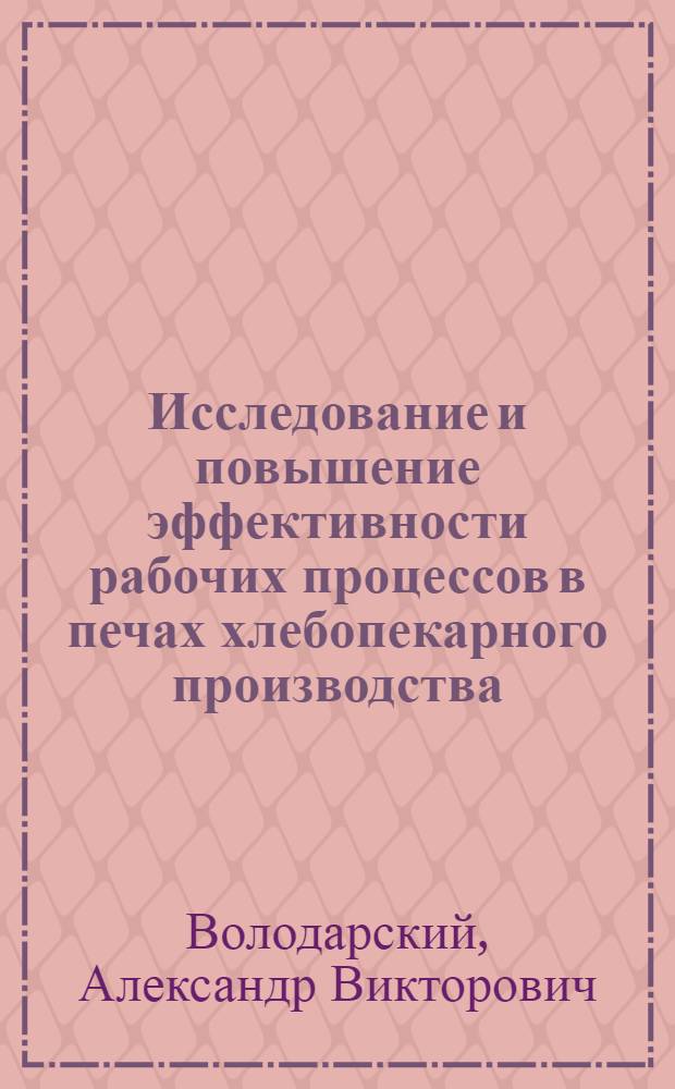 Исследование и повышение эффективности рабочих процессов в печах хлебопекарного производства : Автореф. дис. на соиск. учен. степ. д-ра техн. наук : (05.18.12)