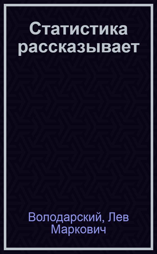 Статистика рассказывает