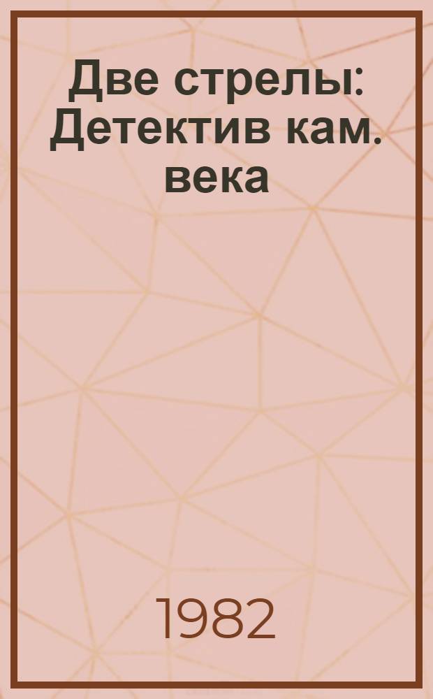 Две стрелы : Детектив кам. века