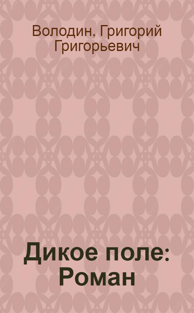 Дикое поле : Роман