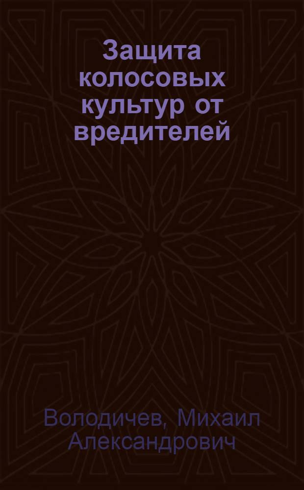 Защита колосовых культур от вредителей