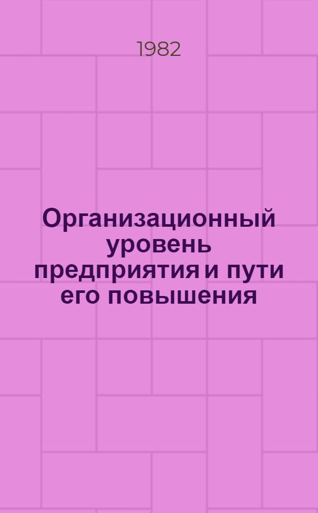 Организационный уровень предприятия и пути его повышения