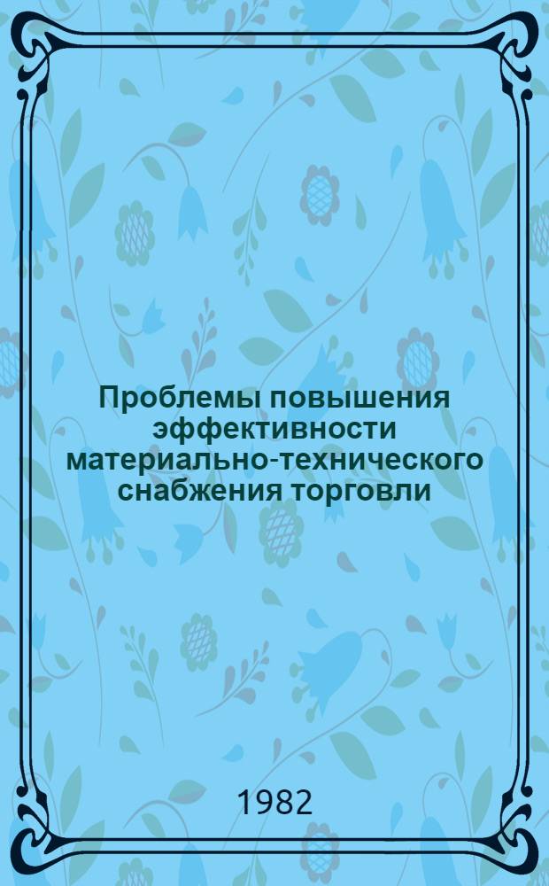 Проблемы повышения эффективности материально-технического снабжения торговли