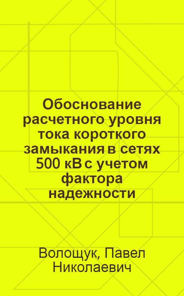 Обоснование расчетного уровня тока короткого замыкания в сетях 500 кВ с учетом фактора надежности : Автореф. дис. на соиск. учен. степ. к. т. н