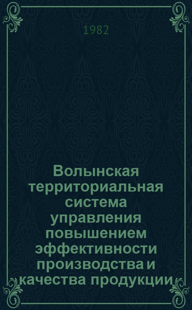 Волынская территориальная система управления повышением эффективности производства и качества продукции : Нормат.-метод. документация
