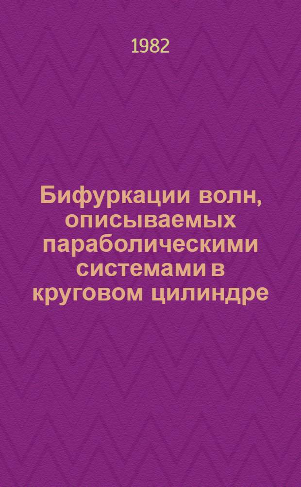 Бифуркации волн, описываемых параболическими системами в круговом цилиндре