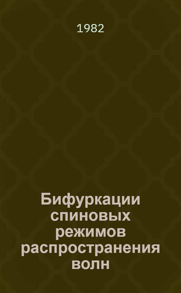 Бифуркации спиновых режимов распространения волн