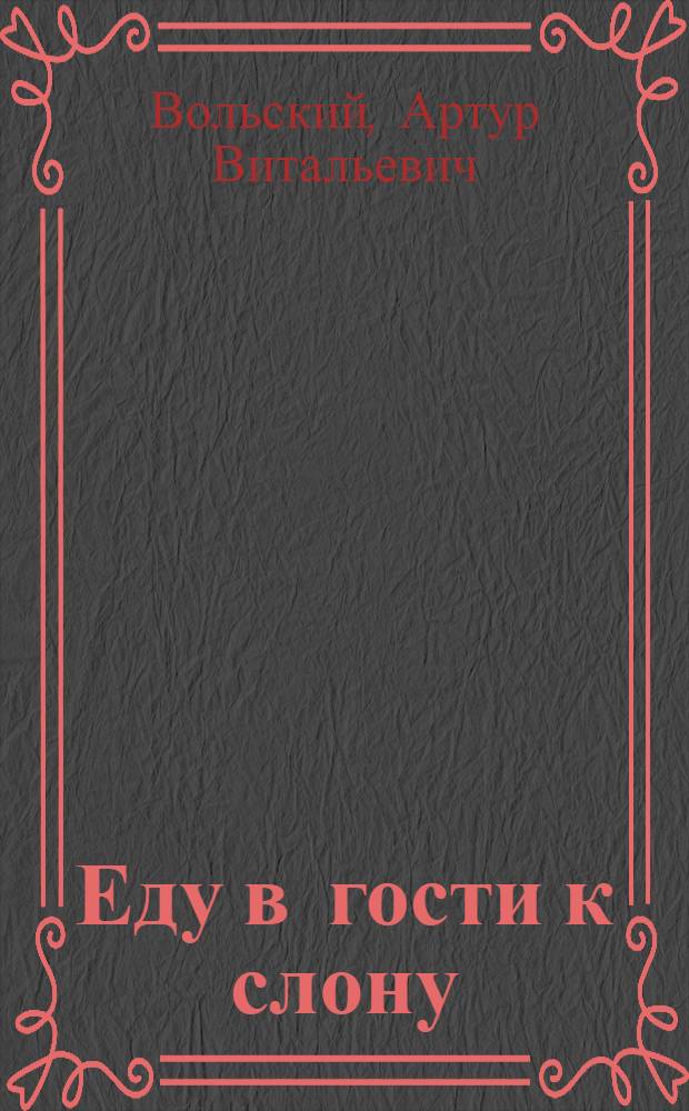 Еду в гости к слону : Стихи : Для мл. школ. возраста