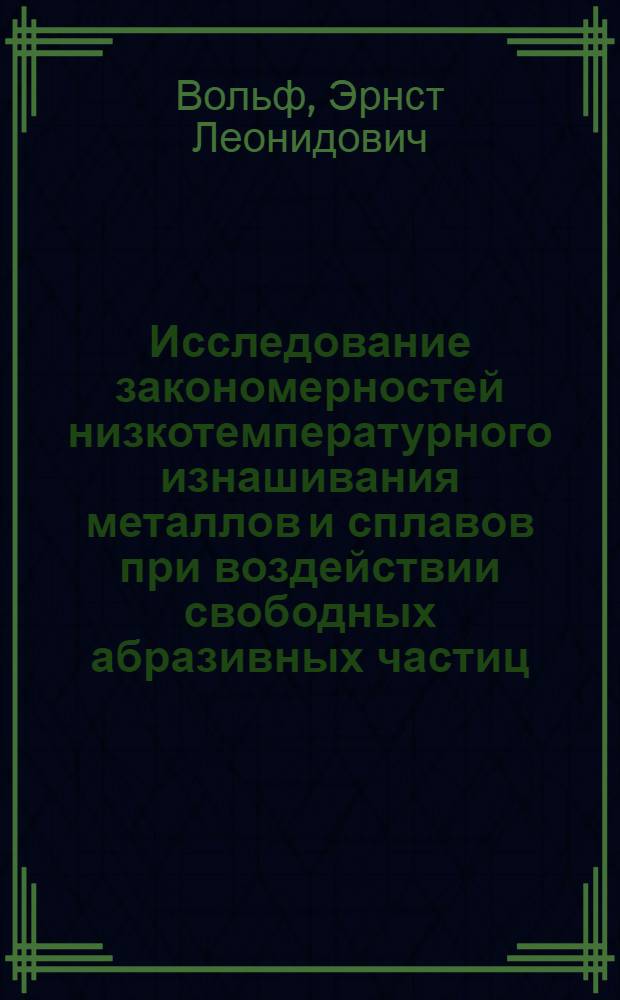 Исследование закономерностей низкотемпературного изнашивания металлов и сплавов при воздействии свободных абразивных частиц : Автореф. дис. на соиск. учен. степ. к. т. н