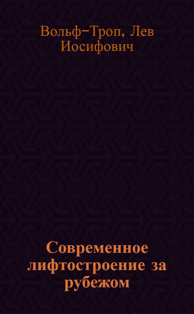 Современное лифтостроение за рубежом