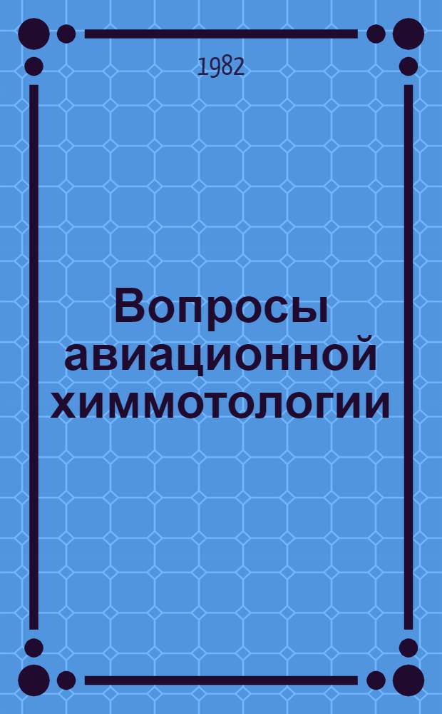 Вопросы авиационной химмотологии : Сб. науч. тр