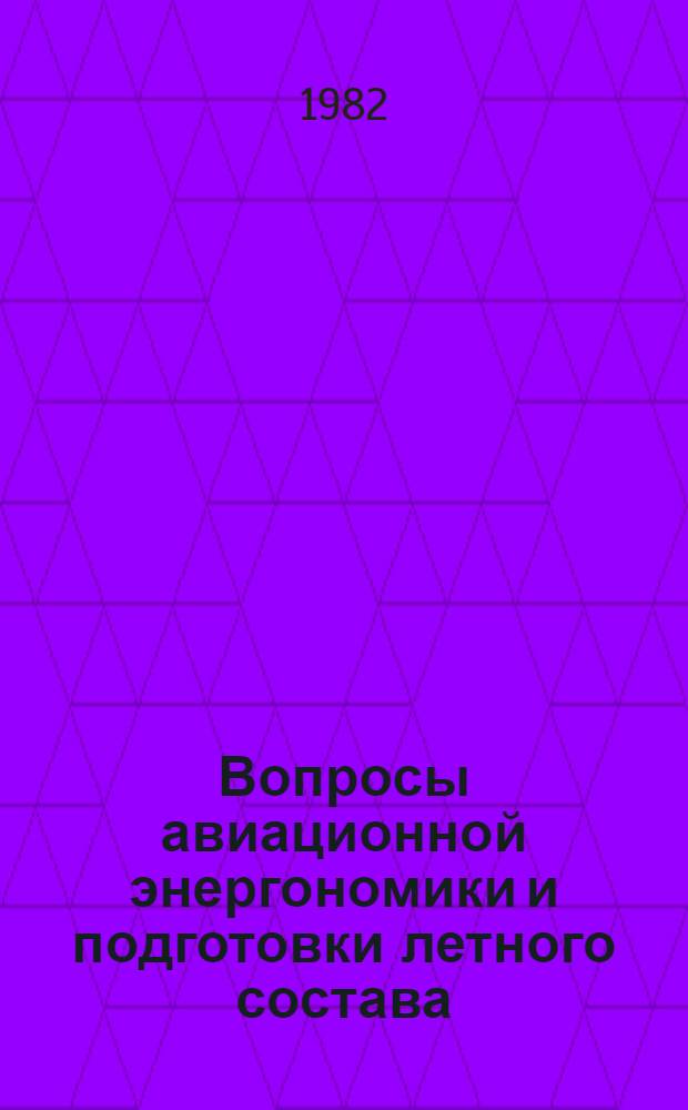 Вопросы авиационной энергономики и подготовки летного состава : Сб. статей