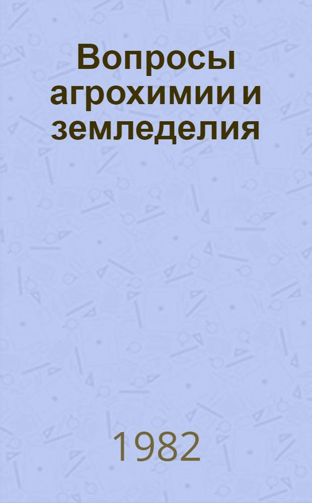 Вопросы агрохимии и земледелия : (Результаты работы опыт. сети обл. с.-х. опыт. станции) : Сб. статей